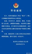 警方通报“铁头”被抓详情：以曝黑料相威胁向某带货主播索要数百克黄金