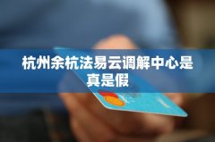 杭州余杭法易云调解中心是真是假