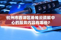 杭州市西湖区希帷云调解中心的服务内容有哪些？