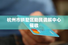 杭州市拱墅区助民调解中心催收