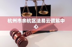 杭州市余杭区法易云调解中心