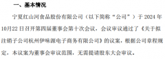红山河拟注销子公司杭州伊味源电子商务有限公司